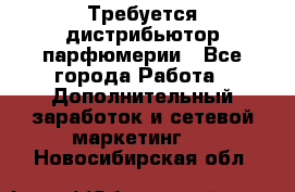 Требуется дистрибьютор парфюмерии - Все города Работа » Дополнительный заработок и сетевой маркетинг   . Новосибирская обл.